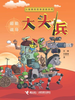 cover image of 大头兵·超能战马